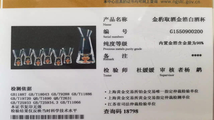 金箔白酒杯鑑定證書(shū)