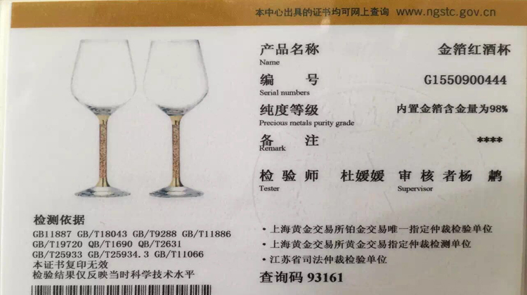 金箔紅酒杯鑑定證書(shū)