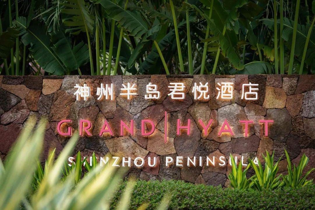 萬(wàn)寧神州半島君悅酒店詳情→