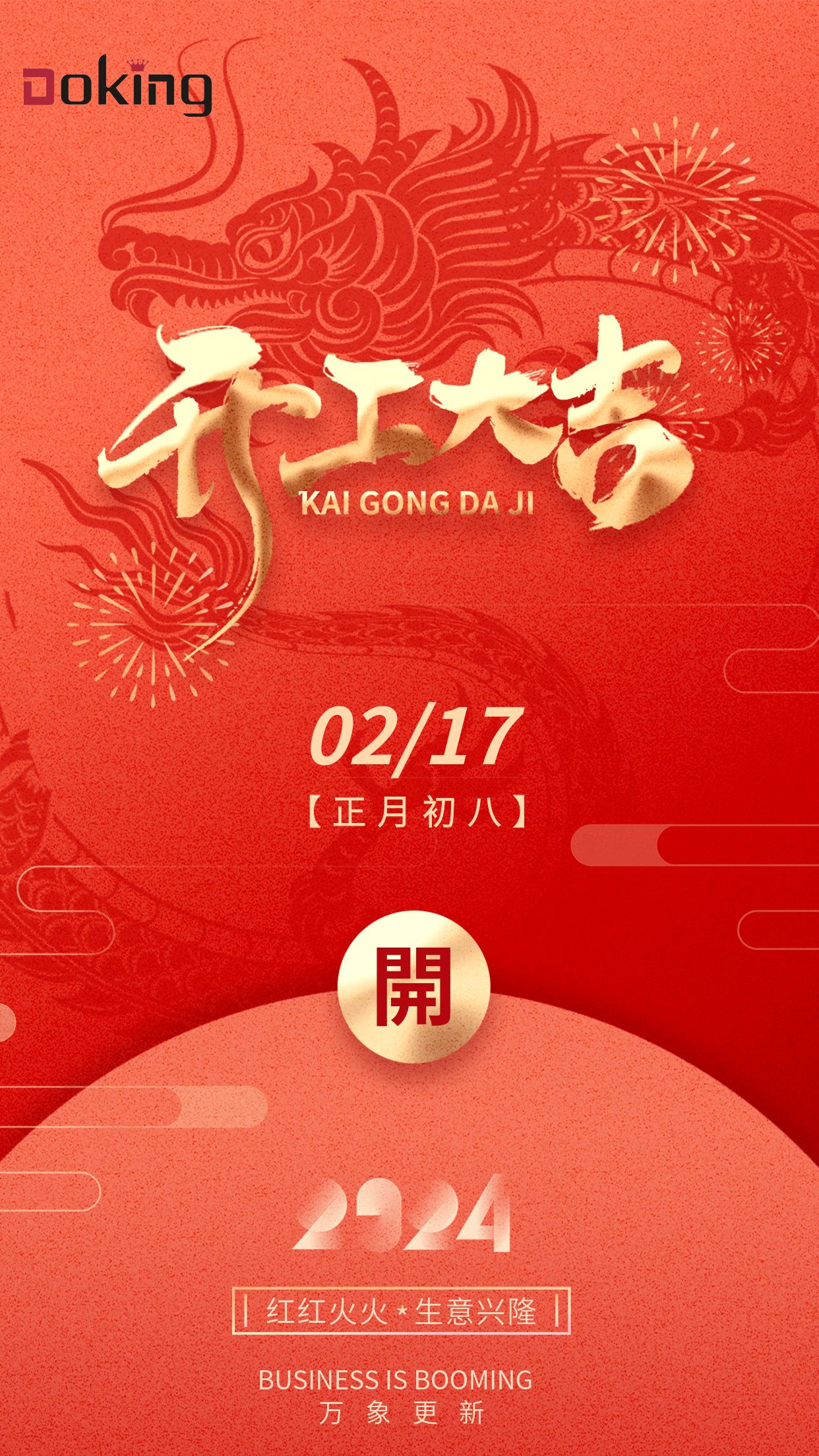 2024年龍年開(kāi)門(mén)紅開(kāi)工大吉營(yíng)業(yè)時(shí)間海報(bào).jpg